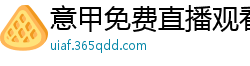 意甲免费直播观看